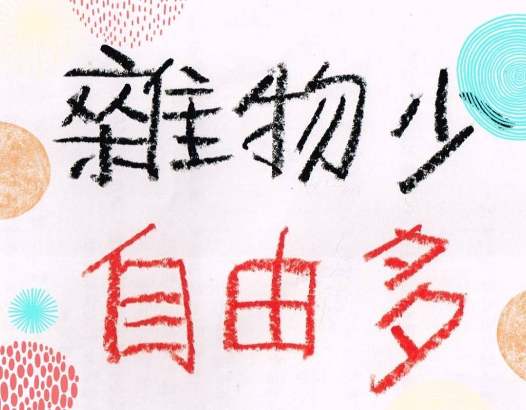 雜物少一點 自由多一點.