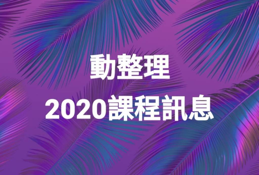 動整理 2020年元月份課程訊息